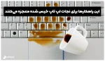 کاور ژله ای کیبرد لپ تاپ - تصویر 8