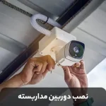 نصب و راه اندازی سیستم دوربین مداربسته